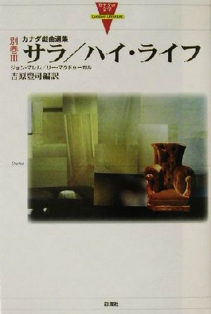 サラ、ハイ・ライフカナダ戯曲選集カナダの文学別巻3