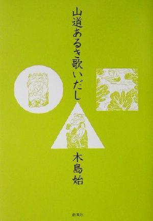 山道あるき歌いだし