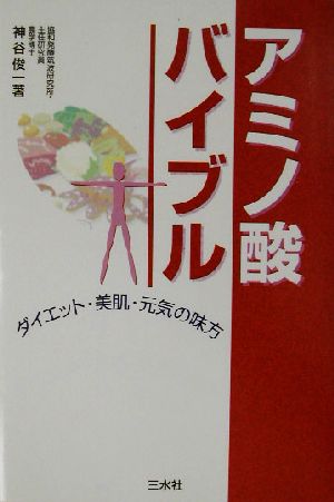 アミノ酸バイブル ダイエット・美肌・元気の味方