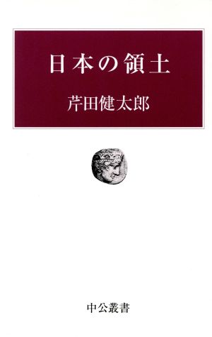 日本の領土 中公叢書