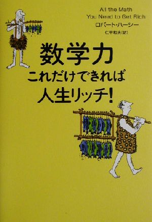 数学力、これだけできれば人生リッチ！