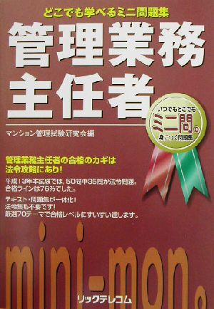 どこでも学べるミニ問題集 管理業務主任者