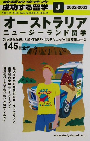 オーストラリア・ニュージーランド留学(2002-2003) 地球の歩き方 成功する留学J