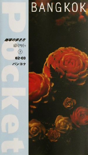 バンコク(02-03) 地球の歩き方ポケット9
