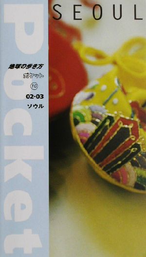 ソウル(02-03) 地球の歩き方ポケット10