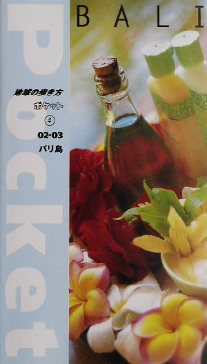 バリ島(02-03) 地球の歩き方ポケット4
