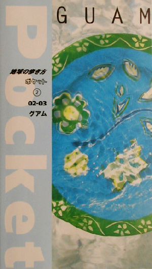 グアム(02-03) 地球の歩き方ポケット2