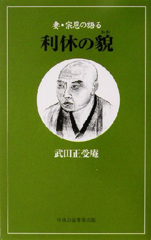 妻・宗恩の語る利休の貌 妻・宗恩の語る