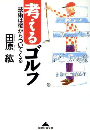 考えるゴルフ 技術は後からついてくる 知恵の森文庫