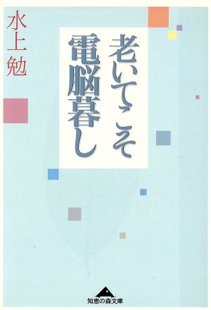 老いてこそ電脳暮し 知恵の森文庫