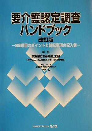 要介護認定調査ハンドブック 85項目のポイントと特記事項の記入例