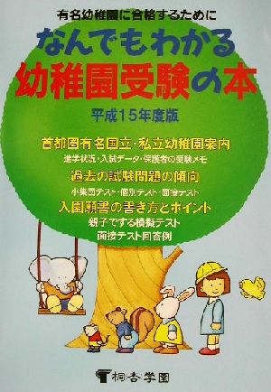 なんでもわかる幼稚園受験の本(平成15年度版)