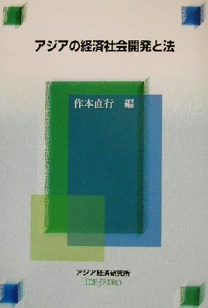 アジアの経済社会開発と法 経済協力シリーズ第196号