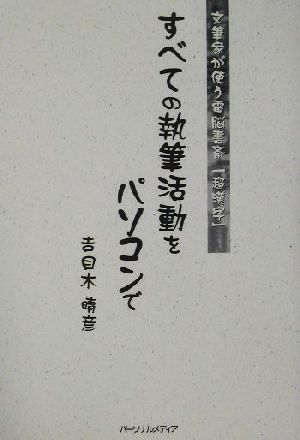 すべての執筆活動をパソコンで 文筆家が使う電脳書斎「超漢字」