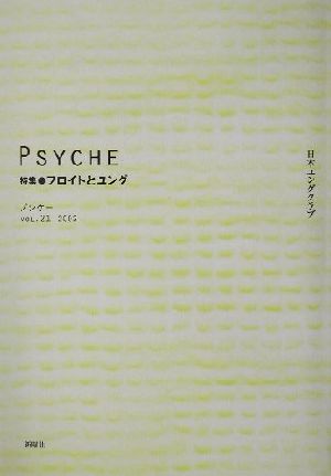 プシケー(21) 特集・フロイトとユング