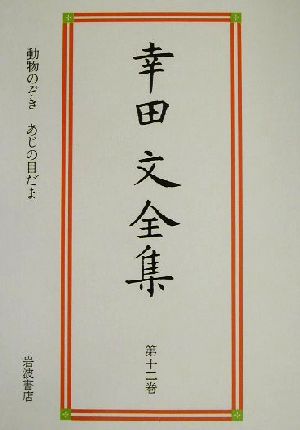 幸田文全集(第12巻) 動物のぞき・あじの目だま