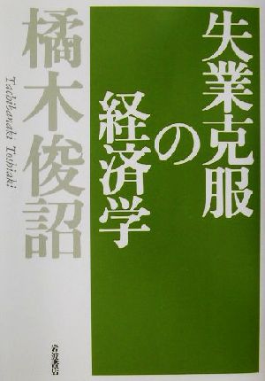 失業克服の経済学