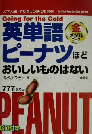 英単語ピーナツほどおいしいものはない 金メダルコース 新品本・書籍