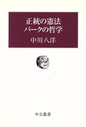 正統の憲法 バークの哲学 中公叢書