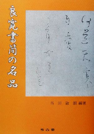 良寛書簡の名品