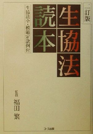 生協法読本 生協法令・模範定款例付