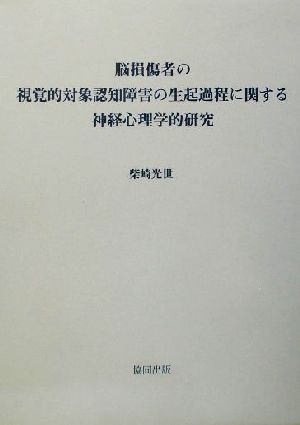 脳損傷者の視覚的対象認知障害の生起過程に関する神経心理学的研究