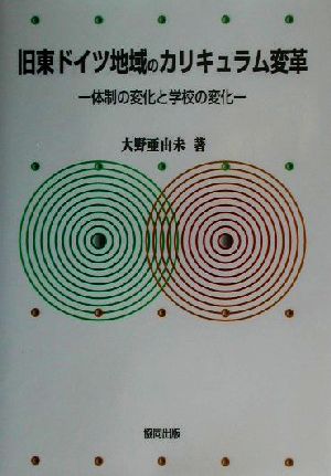 旧東ドイツ地域のカリキュラム変革 体制の変化と学校の変化