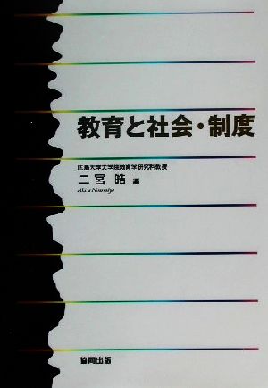 教育と社会・制度