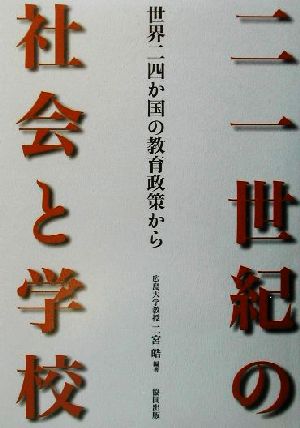 二一世紀の社会と学校 世界二四か国の教育政策から