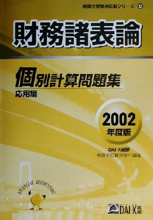 財務諸表論個別計算問題集 応用編(2002年度版) 税理士受験用征服シリーズ8