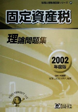 固定資産税理論問題集(2002年度版) 税理士受験用征服シリーズ27