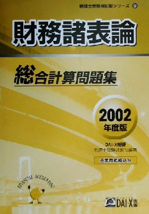 財務諸表論総合計算問題集(2002年度版) 税理士受験用征服シリーズ9