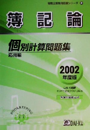 簿記論個別計算問題集 応用編(2002年度版) 税理士受験用征服シリーズ2