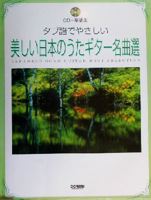 タブ譜でやさしい美しい日本のうたギター名曲選 CD+楽譜集 CD+楽譜集