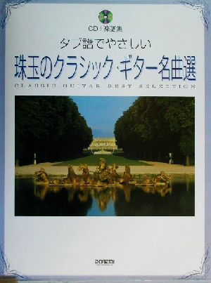 タブ譜でやさしい珠玉のクラシック・ギター名曲選 CD+楽譜集 CD+楽譜集