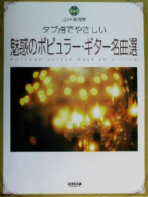 タブ譜でやさしい魅惑のポピュラー・ギター名曲選 CD+楽譜集 CD+楽譜集