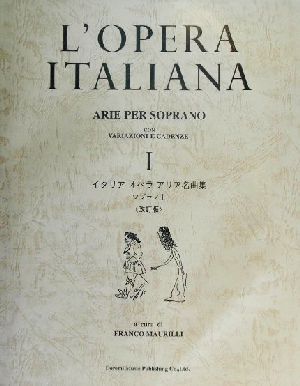 イタリアオペラアリア名曲集 ソプラノ 改訂版(Ⅰ)