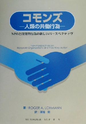 コモンズ 人類の共働行為 NPOと自発的行為の新しいパースペクティヴ