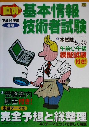 直前！基本情報技術者試験(平成14年度春期)