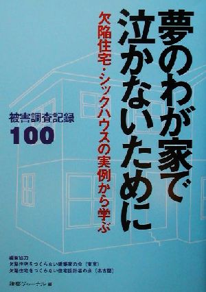 夢のわが家で泣かないために 欠陥住宅・シックハウスの実例から学ぶ被害調査記録100