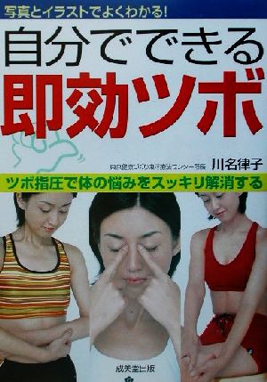 自分でできる即効ツボ写真とイラストでよくわかる！