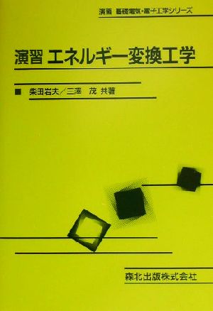 演習 エネルギー変換工学 演習基礎電気・電子工学シリーズ