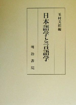 日本語学と言語学