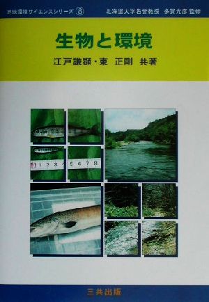 生物と環境 地球環境サイエンスシリーズ8