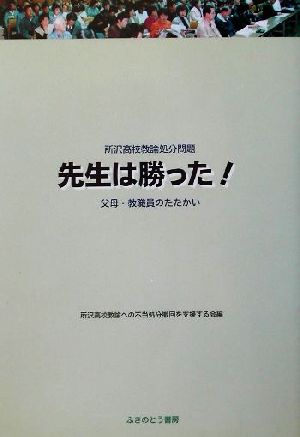 所沢高校教諭処分問題 先生は勝った！ 父母・教職員のたたかい