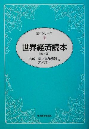 世界経済読本 読本シリーズ