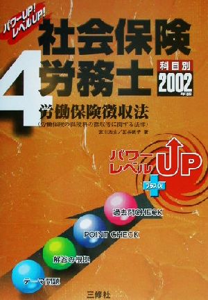 パワーUP！レベルUP！社会保険労務士(4) 労働保険徴収法