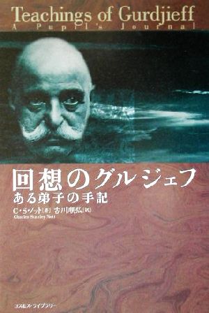 回想のグルジェフ ある弟子の手記