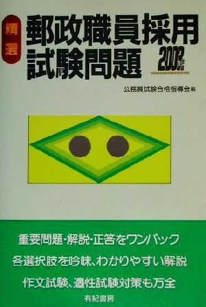 精選郵政職員採用試験問題(2003年版)