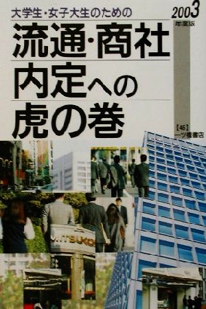 大学生・女子大生のための流通・商社内定への虎の巻(2003年度版)